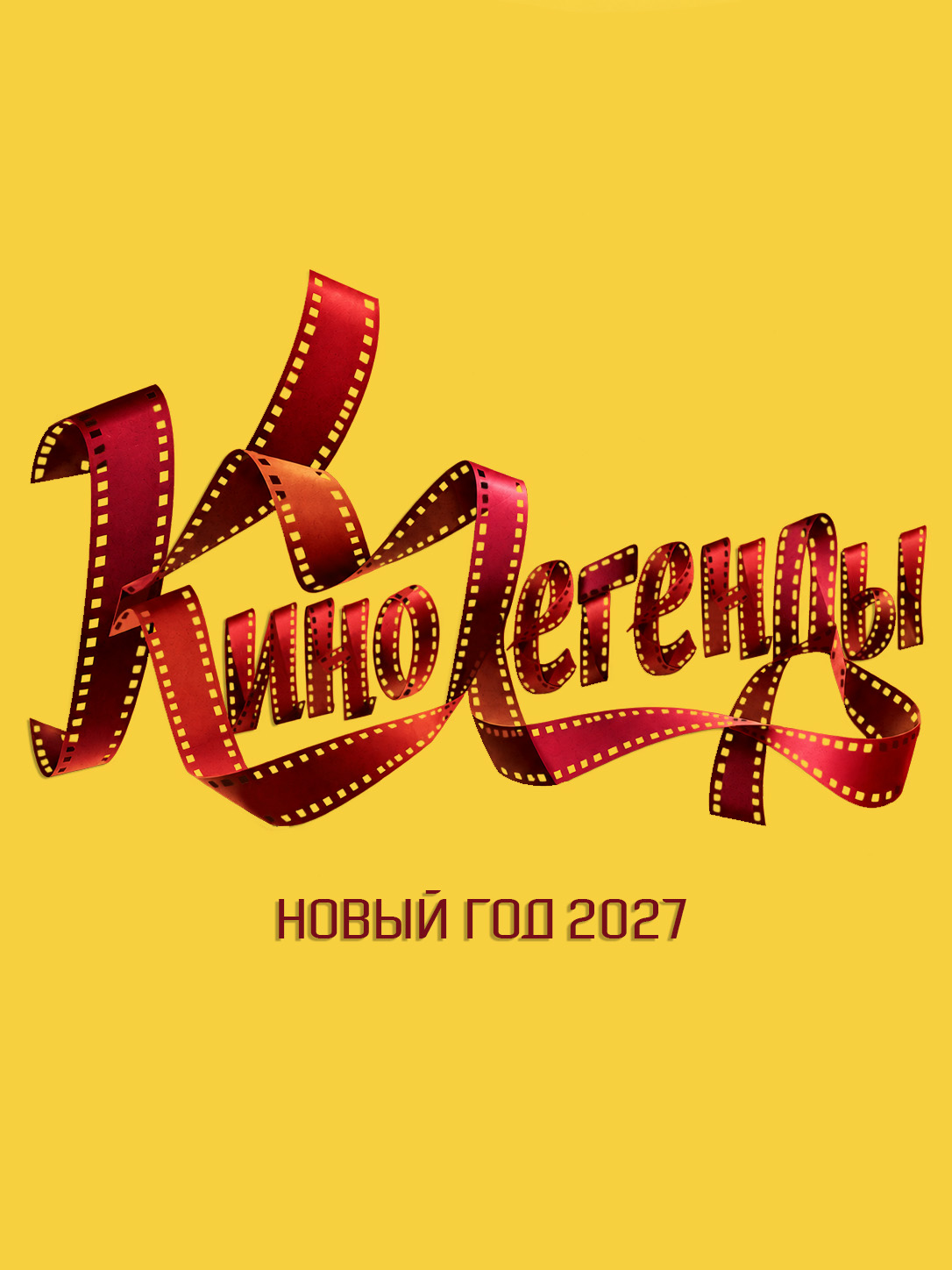 Новый год 2027